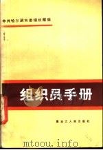 组织员手册 1985 PDF电子版封面 3093·222 中共哈尔滨市委组织部编