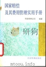国家赔偿及其费用管理实用手册 1995 PDF电子版封面 7801180089 财政部条法司编著
