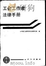 工会工作者法律手册 1988 PDF电子版封面 7500802609 中国工运研究所法规研究室编