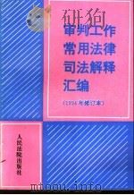 审判工作常用法律司法解释汇编 1994年修订本 1995 PDF电子版封面 7800562891 人民法院出版社书籍编辑室手册编写组编