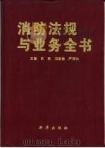 消防法规与业务全书 1997 PDF电子版封面 7501133905 靳新等主编