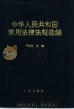 中华人民共和国常用法律法规选编 1996 PDF电子版封面 780012181X 于绍元主编