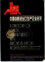 中国自营进出口生产企业名录 1994 PDF电子版封面 780004422X 苗复春,孟纪新主编