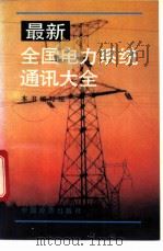 最新全国电力系统通讯大全 1994 PDF电子版封面 7501729484 《最新全国电力系统通讯大全》编写组编