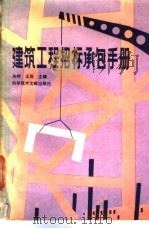 建筑工程招标承包手册 1988 PDF电子版封面 15176·761 关柯,王异主编