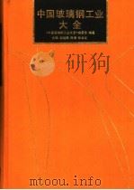 中国玻璃钢工业大全（1992 PDF版）