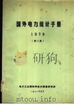 国外电力统计手册  1978  第3册  水力发电（1981 PDF版）