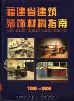 福建省建筑装饰材料指南 1998 PDF电子版封面 7805164517 杨祥麟,吴永禄主编