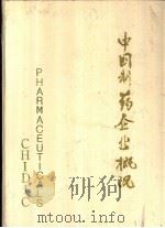 中国制药企业概况 1989 PDF电子版封面 7501105707 《中国制药企业概况》编辑部编辑