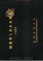 福建省工业企业概览  1984（ PDF版）