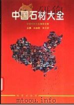 中国石材大全 1994 PDF电子版封面 7116017569 孙金龄,张文波主编;《中国石材大全》编委会编