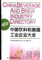 中国饮料和酿酒工业企业大全 1996 PDF电子版封面 750191933X 《中国饮料和酿酒工业企业大全》编委会编