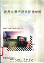 家用电器产品及配件手册  1993-1994   1994  PDF电子版封面  7502109676  全国家用电器工业科技情报站编 