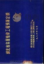 湖北省房屋维修工程预算定额（1986 PDF版）