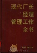 现代厂长经理管理工作全书 1994 PDF电子版封面 7800652351 李海源等主编