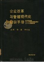 企业改革与管理现代化知识手册 1989 PDF电子版封面 7205008727 徐明,乔有让主编