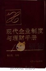 现代企业制度与理财手册 1994 PDF电子版封面 7205028353 董大胜主编