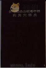 新时期企业领导干部实用大辞典 1993 PDF电子版封面 7201016113 陶文楼主编