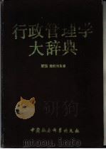 行政管理学大辞典 1989 PDF电子版封面 7500405162 贾湛,彭剑锋主编