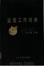 监督工作词典 1990 PDF电子版封面 7800022900 杨五湖主编