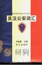 英汉公安词汇 1990 PDF电子版封面 753321109X 刘津超主编