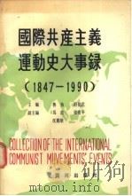国际共产主义运动史大事录 1947年-1990年 1991 PDF电子版封面 780558267X 鲁鱼,舒祖武主编