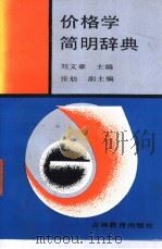价格学简明辞典 1992 PDF电子版封面 7538315772 刘文章主编