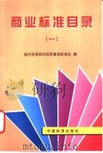 商业标准目录 1 1998 PDF电子版封面 7506615347 国内贸易部科技质量局标准处编