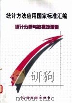 统计方法应用国家标准汇编:统计分析与数据处理卷 1999 PDF电子版封面 7506618389 中国标准出版社编