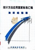 统计方法应用国家标准汇编 抽样检验卷 1999 PDF电子版封面 7506618400 中国标准出版社编