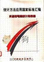 统计方法应用国家标准汇编 术语符号和统计用表卷 1999 PDF电子版封面 7506618397 中国标准出版社编