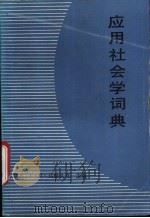 应用社会学词典 1988 PDF电子版封面 7207002718 (苏)达维久克主编;于显洋等译