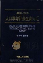 英汉/汉英人口学与计划生育词汇 1997 PDF电子版封面 7800794113 朱和中,杨书章编著