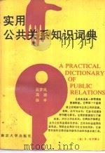 实用公共关系知识词典 1989 PDF电子版封面 730500488X 伍梦岚,高源,徐丰编写