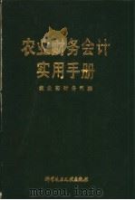 农业财务会计实用手册 1991 PDF电子版封面 7502313826 赖瑞华主编;农业部财务司编