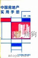 中国房地产实用手册 1994 PDF电子版封面 7810019635 冯彬主编