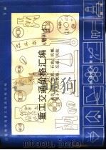 重工交通价格汇编 下 有色金属、水泥、石油、机械、电子产品及铁路、交通、民航 1991 PDF电子版封面 7800700550 国家物价局重工商品价格司编
