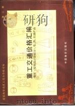 重工交通价格汇编 第2册 煤炭 按热值计价 、电、热、石油产品 1991 PDF电子版封面 7800700232 国家物价局重工商品价格司编