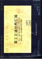 重工交通价格汇编 第3册 化工、建材及非金属矿、有色金属、黑色金属、民用爆破器材产品 1990 PDF电子版封面 7800700275 国家物价局重工商品价格司编