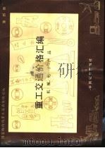 重工交通价格汇编 第4册 机械、电子产品 1990 PDF电子版封面 7800700283 国家物价局重工商品价格司编