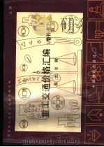 重工交通价格汇编 上 黑色金属产品 1991 PDF电子版封面 7800700550 国家物价局重工商品价格司编