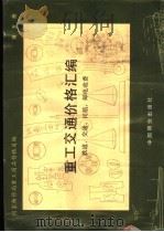 重工交通价格汇编 第5册 铁道、交通、民航、邮电收费 1990 PDF电子版封面 7800700291 国家物价局重工商品价格司编