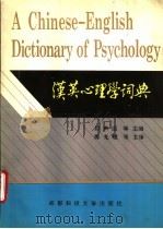 汉英心理学词典 1994 PDF电子版封面 7561629516 郑声滔等主编