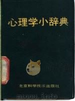 心理学小辞典 1988 PDF电子版封面 7530401726 张念宏,王正文主编