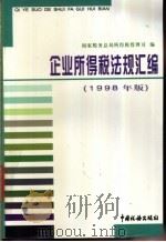 企业所得税法规汇编 1998年版 1998 PDF电子版封面 7801172221 国家税务总局所得税管理司编