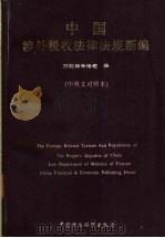 中国涉外税收法律法规新编 中英文对照 1996 PDF电子版封面 750053020X 财政部条法司编