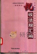 税收法规汇编 1995 PDF电子版封面 7801170296 全国税务代理培训教材编写委员会编