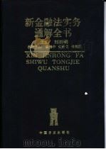 新金融法实务通解全书 1996 PDF电子版封面 7801071123 刘崇明主编
