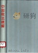 中国税法精解 1994 PDF电子版封面 7503615680 李绍刚,徐国乔主编