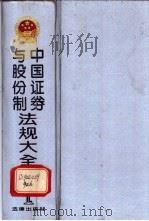 中国证券与股份制法规大全 1993 PDF电子版封面 7503613823 中国人民银行条法司,全国人大常委会法工委编